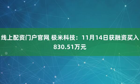 线上配资门户官网 极米科技：11月14日获融资买入830.51万元