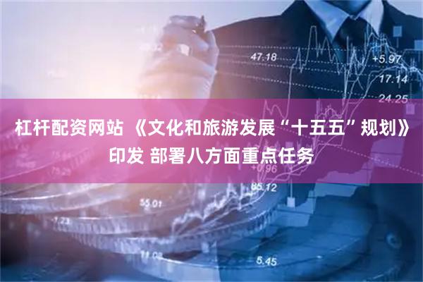 杠杆配资网站 《文化和旅游发展“十五五”规划》印发 部署八方面重点任务